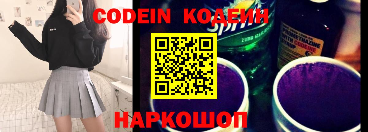 Урюпинск  Codein Purple Drank  Кодеиновый сироп Lean Purple Drank  Вход с VPN 